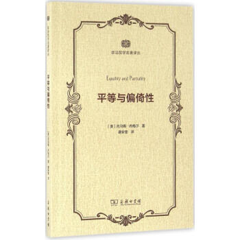 平等與偏倚性 平等與偏倚性