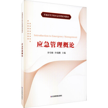 應急管理概論 應急管理概論