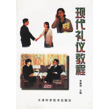 現代禮儀教程 現代禮儀教程