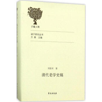 清代老學(xué)史稿 清代老學(xué)史稿