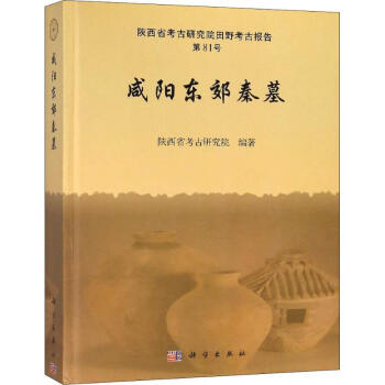 咸陽(yáng)東郊秦墓 咸陽(yáng)東郊秦墓