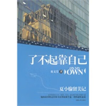 了不起靠自己 了不起靠自己