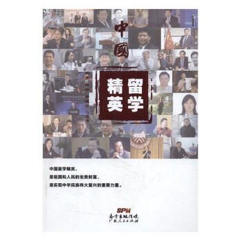 中國留學精英 中國留學精英