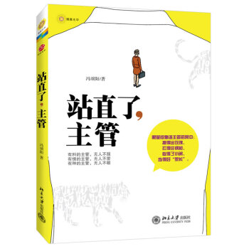 站直了，主管