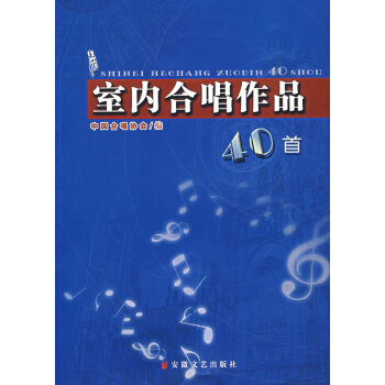 室內(nèi)合唱作品 室內(nèi)合唱作品