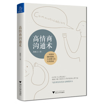 高情商溝通術(shù) 高情商溝通術(shù)