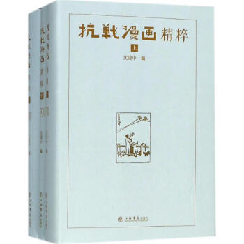 抗戰(zhàn)漫畫精粹 抗戰(zhàn)漫畫精粹
