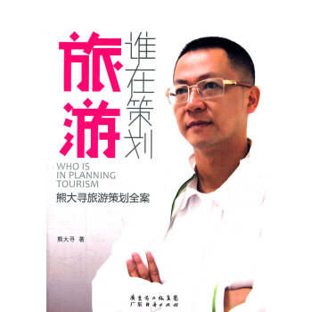 誰在策劃旅游 誰在策劃旅游