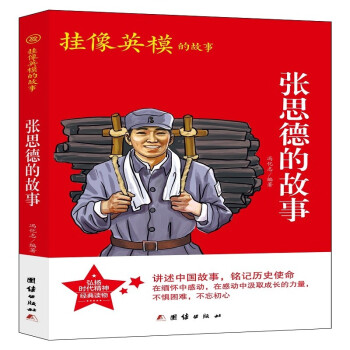 張思德的故事 張思德的故事