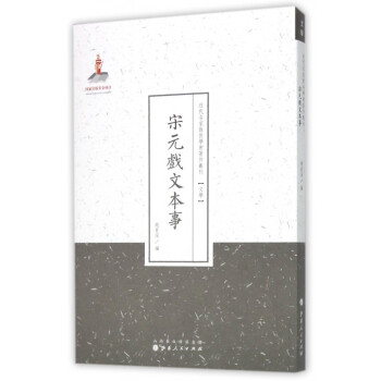 宋元戲文本事 宋元戲文本事