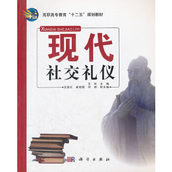 現(xiàn)代社交禮儀 現(xiàn)代社交禮儀