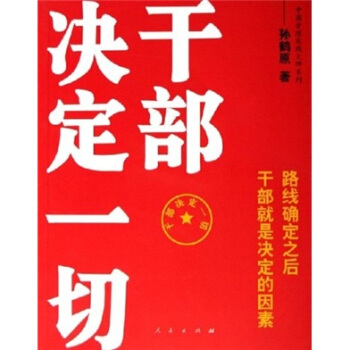 干部決定一切 干部決定一切