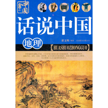 話說中國地理 話說中國地理