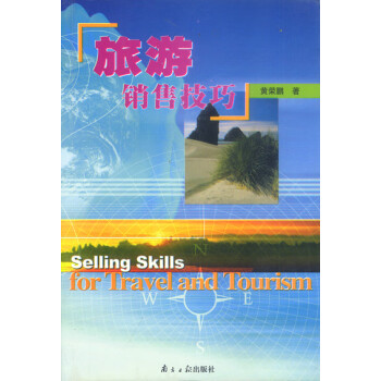 旅游銷售技巧 旅游銷售技巧