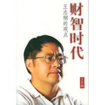 王志綱的觀點 王志綱的觀點