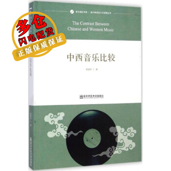 中西音樂比較