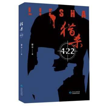 獵殺422