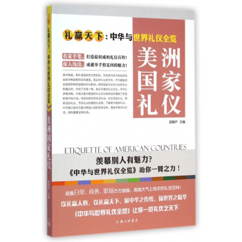 美洲國家禮儀 美洲國家禮儀
