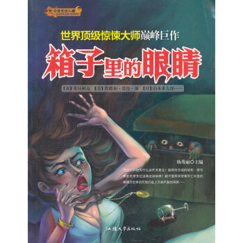 箱子里的眼睛 箱子里的眼睛