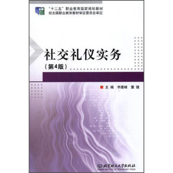 社交禮儀實務