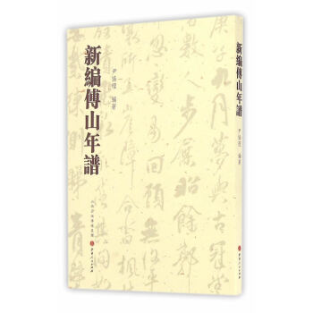 新編傅山年譜
