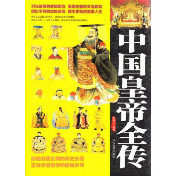 中國皇帝全傳