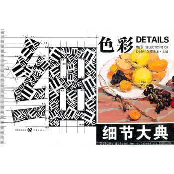 細(xì)節(jié)大典色彩 細(xì)節(jié)大典色彩