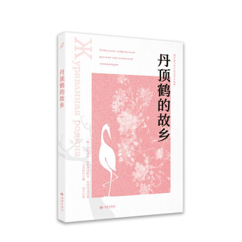 丹頂鶴的故鄉 丹頂鶴的故鄉