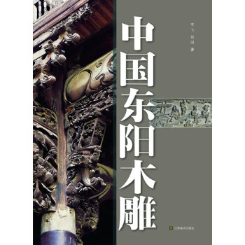 中國東陽木雕 中國東陽木雕
