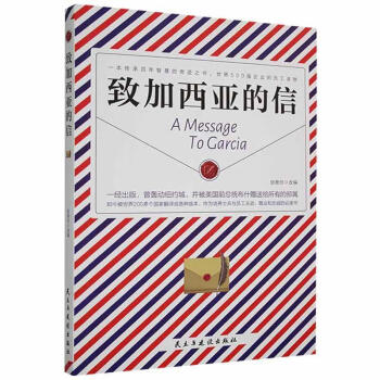 致加西亞的信
