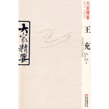 大家精要王充 大家精要王充