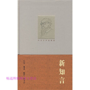 新知言馮友蘭 新知言馮友蘭