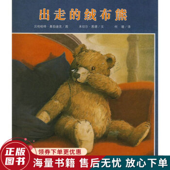 出走的絨布熊 出走的絨布熊