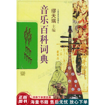 音樂百科詞典 音樂百科詞典