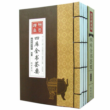 四庫全書薈要 四庫全書薈要