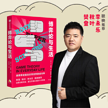 博弈論與生活 博弈論與生活