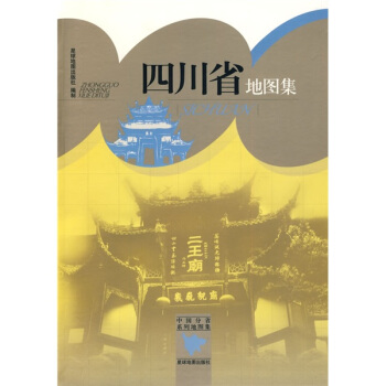 四川省地圖集 四川省地圖集