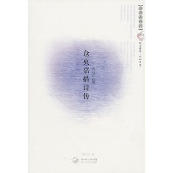 倉央嘉措詩傳 倉央嘉措詩傳