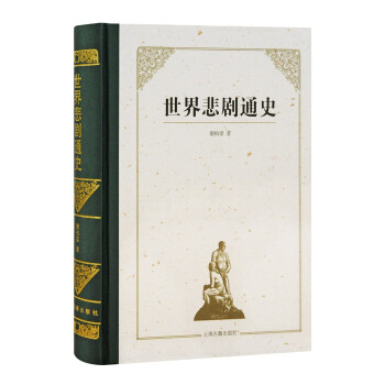 世界悲劇通史 世界悲劇通史