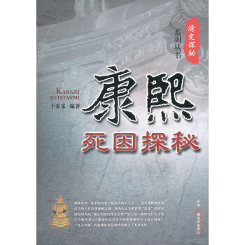 康熙死因探秘 康熙死因探秘