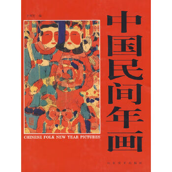 中國(guó)民間年畫 中國(guó)民間年畫