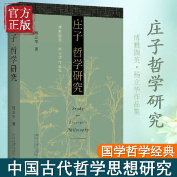 莊子哲學研究 莊子哲學研究