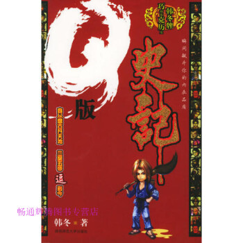 Q版史記韓冬 Q版史記韓冬