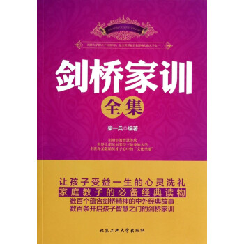 劍橋家訓全集 劍橋家訓全集