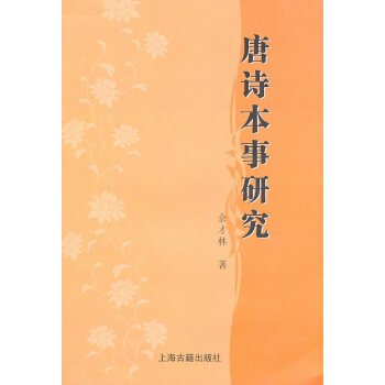 唐詩本事研究 唐詩本事研究
