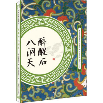 醉醒石八洞天 醉醒石八洞天