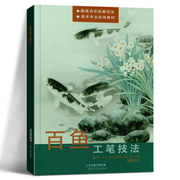 百魚工筆技法 百魚工筆技法