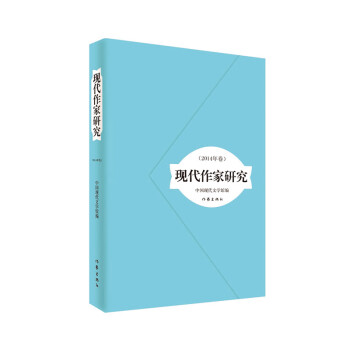 現(xiàn)代作家研究 現(xiàn)代作家研究