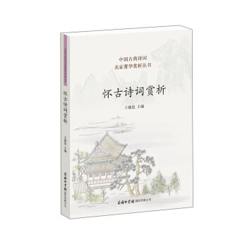 懷古詩詞賞析 懷古詩詞賞析