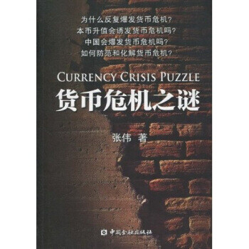 貨幣危機之謎 貨幣危機之謎